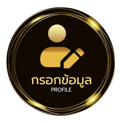 ข้อมูลสมาชิก ทีเด็ดบอลสูงต่ำ